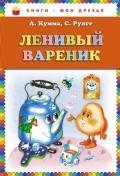 Ленивый Вареник (сборник) - Кумма Александр Владимирович