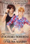 Госпожа поневоле или раб на халяву (СИ) - Смирнова Ирина "cobras"