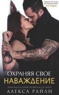 Охраняя свое наваждение (ЛП) - Райли Алекса