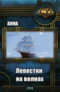 Лепестки на волнах (СИ) - "Anna"
