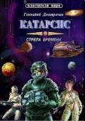 Катарсис. Стрела времени (СИ) - Дмитричев Геннадий