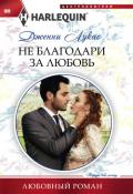 Не благодари за любовь - Лукас Дженни