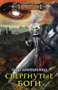 Свергнутые боги - Аникиенко Олег