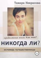 Никогда ли? - Некрасова Тамара