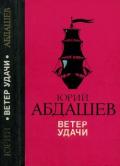 Ветер удачи (Повести) - Абдашев Юрий Николаевич