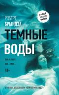 Темные воды - Брындза Роберт