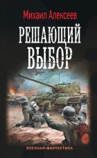 Воскресное утро. Решающий выбор - Алексеев Михаил Александрович