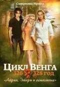 Айрин, Эйнри и остальные. Книга 1 (СИ) - Смирнова Ирина "cobras"