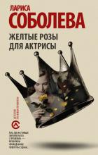 Желтые розы для актрисы - Соболева Лариса
