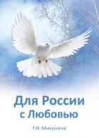 Для России с Любовью - Микушина Татьяна