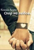 Спор на любовь (СИ) - Акула Ксения