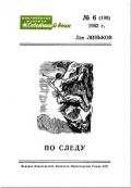 По следу (Рассказы) - Линьков Лев Александрович
