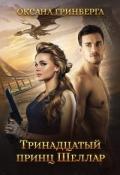 Тринадцатый принц Шеллар (СИ) - Гринберга Оксана