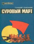 Суровый март (Рассказы) - Семенихин Геннадий Александрович
