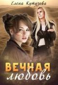 Вечная любовь (СИ) - Кутузова Елена