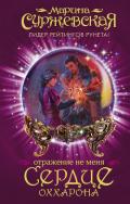 Отражение не меня. Сердце Оххарона - Суржевская Марина "Эфф Ир"