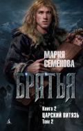 Царский витязь. Том 2 - 