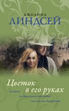 Цветок в его руках - Линдсей Джоанна