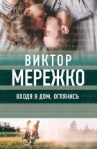 Входя в дом, оглянись - Мережко Виктор Иванович