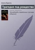 Трагедия под рождество - Кристи Агата
