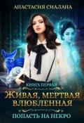 Живая, мертвая, влюбленная: Попасть на Некро (СИ) - Сиалана Анастасия