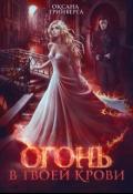 Огонь в твоей крови (СИ) - Гринберга Оксана