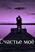 Счастье моё (СИ) - Ткачева Елизавета