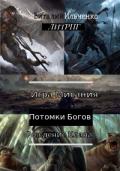 Игра Мисания 1. Рождение Клана (СИ) - Ильченко Виталий Павлович