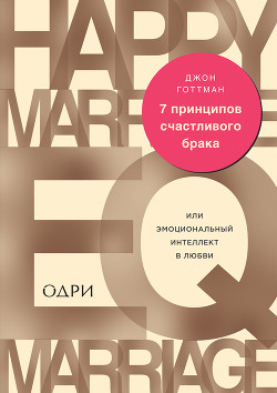 7 принципов счастливого брака, или Эмоциональный интеллект в любви - Готтман Джон
