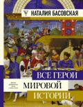 Все герои мировой истории - Басовская Наталия Ивановна