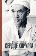 Сердце хирурга. Оригинальное издание - Углов Федор
