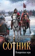 Сотник. Позиционные игры - Красницкий Евгений