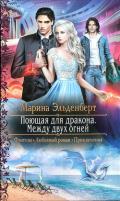 Между двух огней - Эльденберт Марина