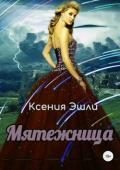 Мятежница - Эшли Ксения