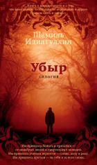 Убыр: Дилогия - Идиатуллин Шамиль