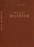 Фёдор Шаляпин (Очерк жизни и творчества) - Никулин Лев Вениаминович