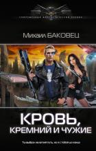 Кровь, кремний и чужие - Баковец Михаил
