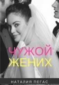Чужой жених (СИ) - Пегас Наталия
