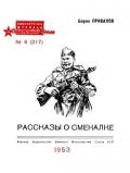 Рассказы о смекалке - Привалов Борис Авксентьевич