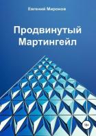 Продвинутый Мартингейл - Миронов Евгений