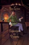 Виршеплет из Фиорены (СИ) - Лагунин Иван