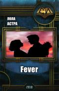 Fever (СИ) - Астра Лола