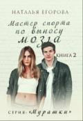 Мастер спорта по выносу мозга - Егорова Наталья