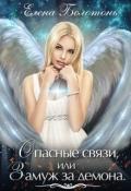 Опасные связи, или Замуж за демона (СИ) - Болотонь Елена