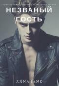 Незваный гость (СИ) - Джейн Анна