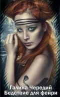 Бедствие для фейри (СИ) - Чередий Галина