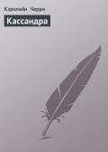 Кассандра - Черри Кэролайн Дженис