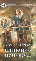 Шпионка поневоле - Быстрова Мария