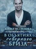 В объятиях северного бриза (СИ) - Устинова Юлия "Julia Joe"