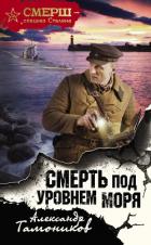 Смерть под уровнем моря - Тамоников Александр